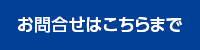 お問い合わせはこちらまで