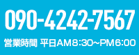 営業時間 平日AM 8:30〜PM 6:00