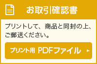 お取引確認書