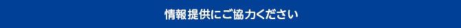 情報提供にご協力ください